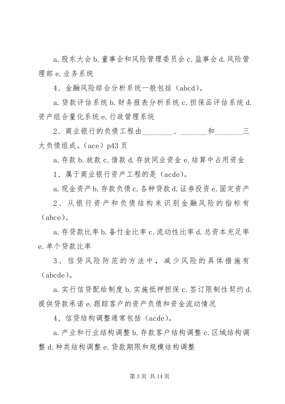 2023年金融风险管多选.docx_第3页