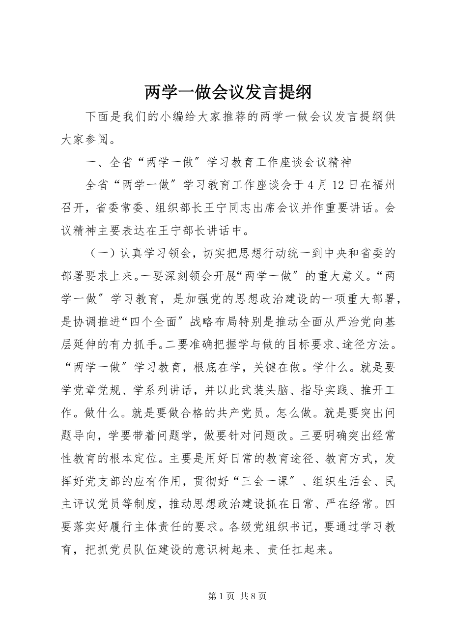 2023年两学一做会议讲话提纲.docx_第1页