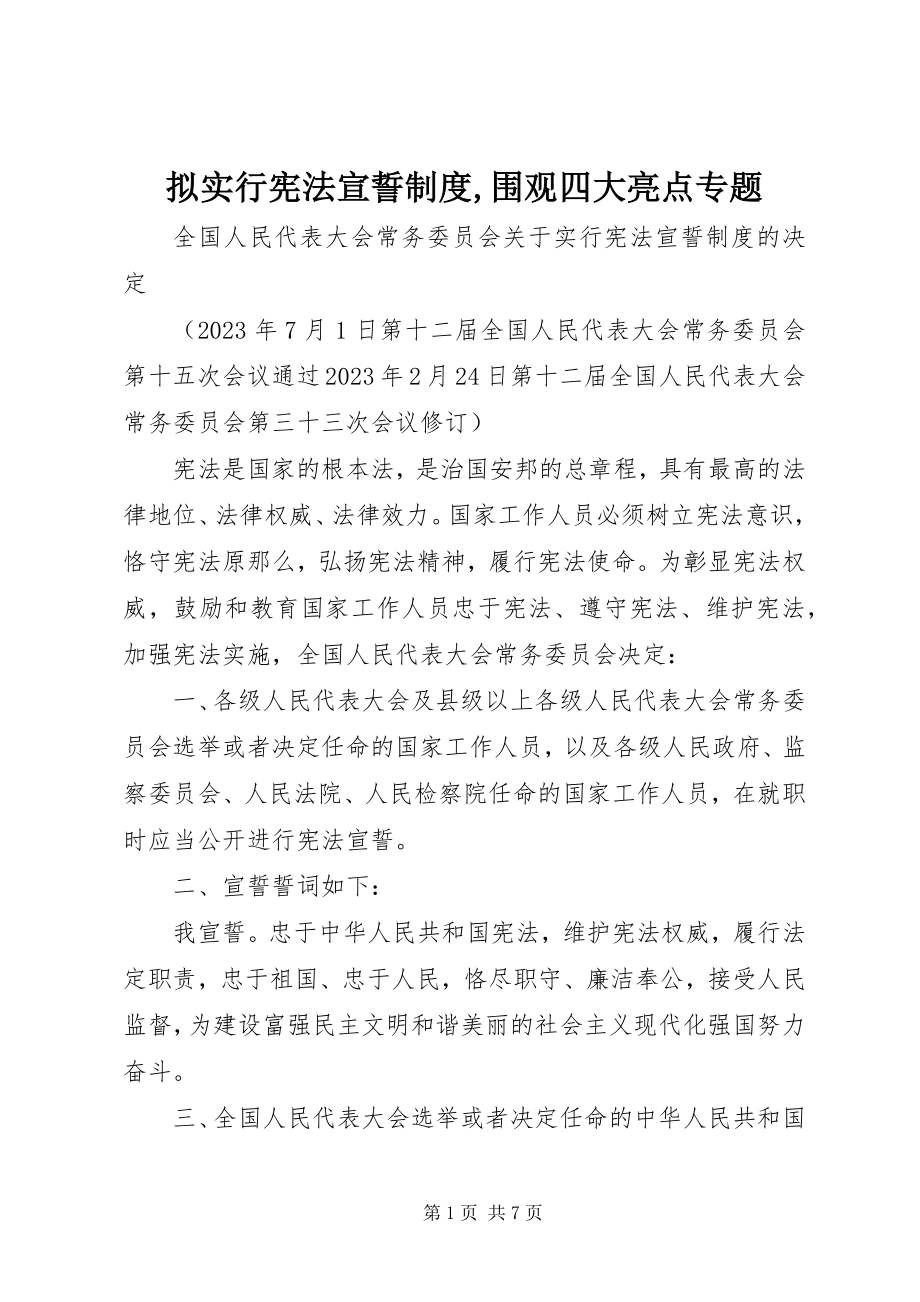 2023年拟实行宪法宣誓制度围观四大亮点专题.docx_第1页