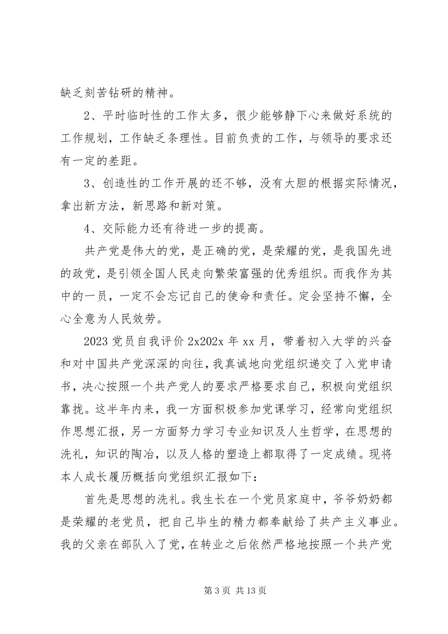 2023年党员自我评价范本.docx_第3页