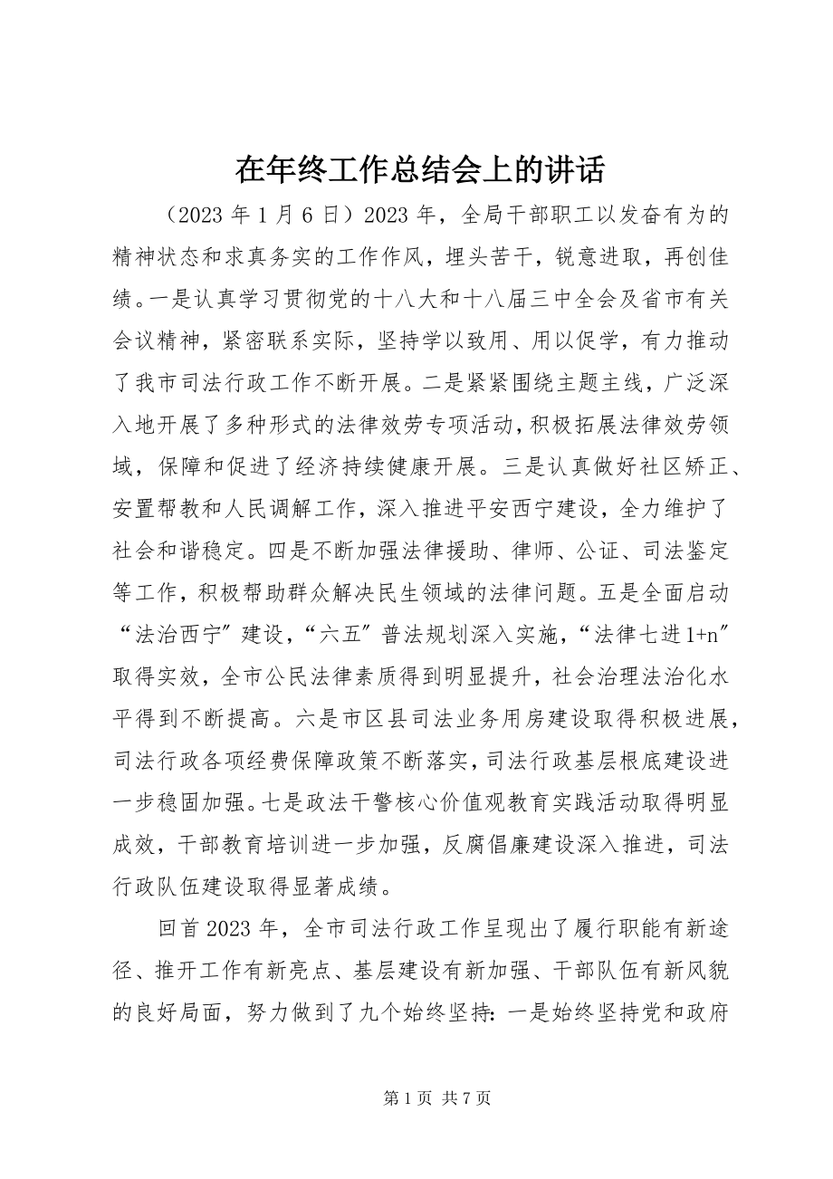 2023年在年终工作总结会上的致辞.docx_第1页