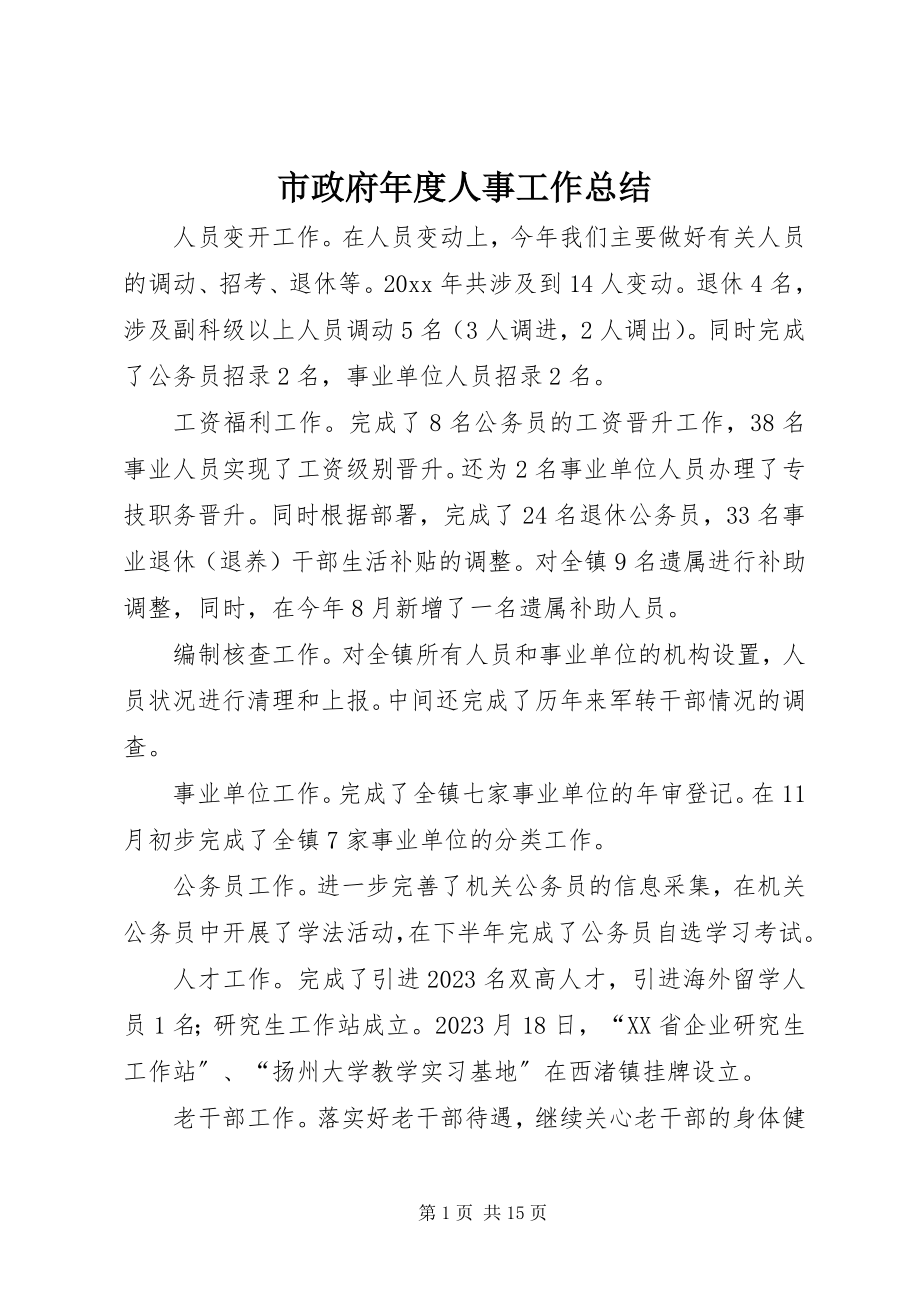 2023年市政府年度人事工作总结.docx_第1页