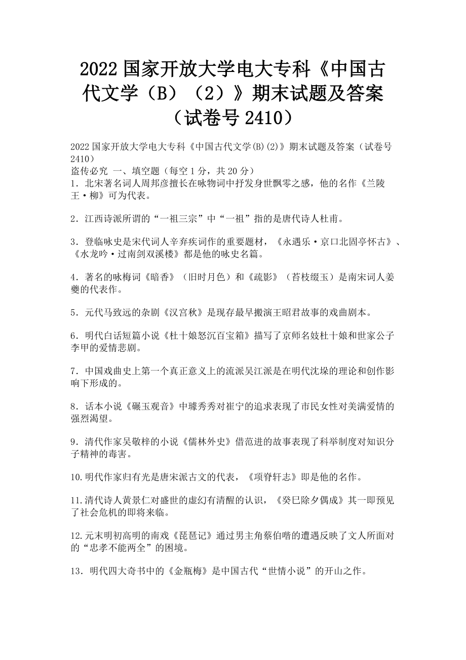 2023年国家开放大学电大专科《中国古代文学B2》期末试题及答案试卷号24102.doc_第1页