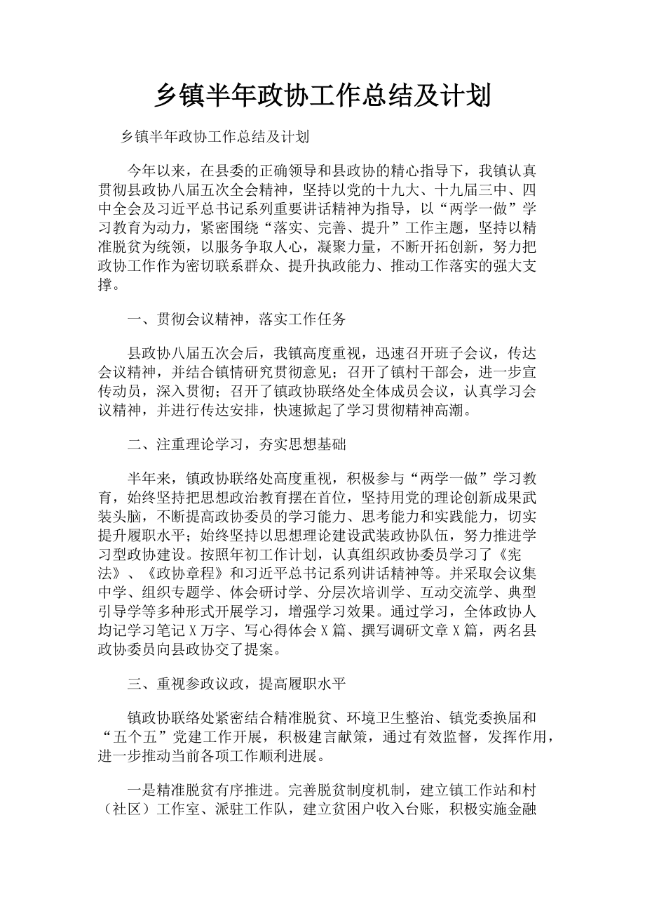 2023年乡镇半年政协工作总结及计划.doc_第1页