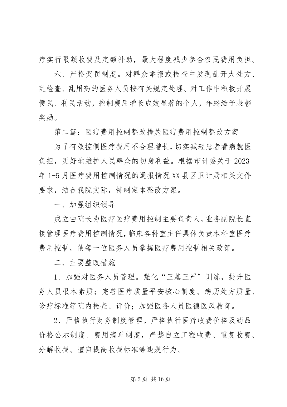 2023年医疗费用控制制度.docx_第2页