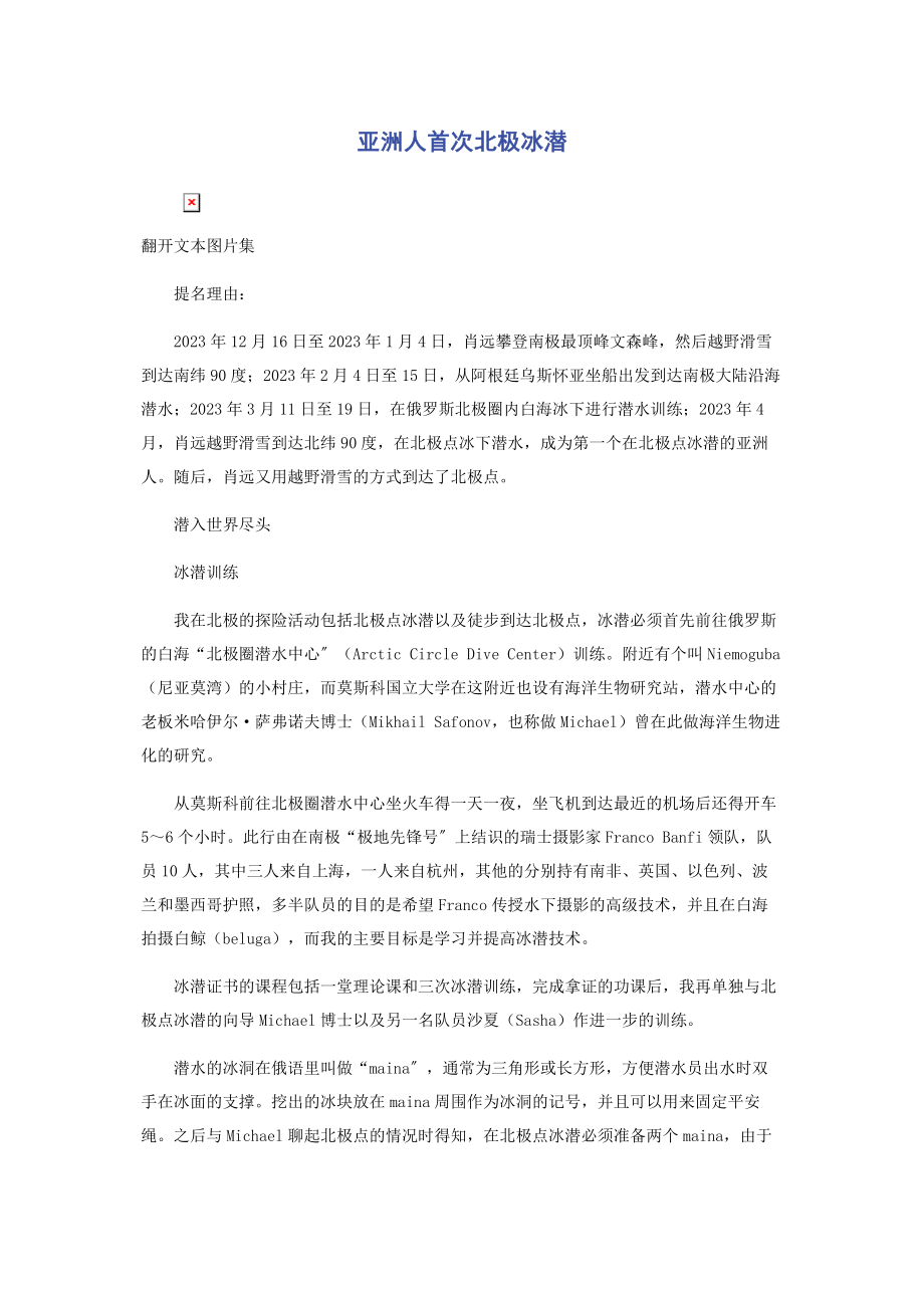 2023年亚洲人首次北极冰潜.docx_第1页