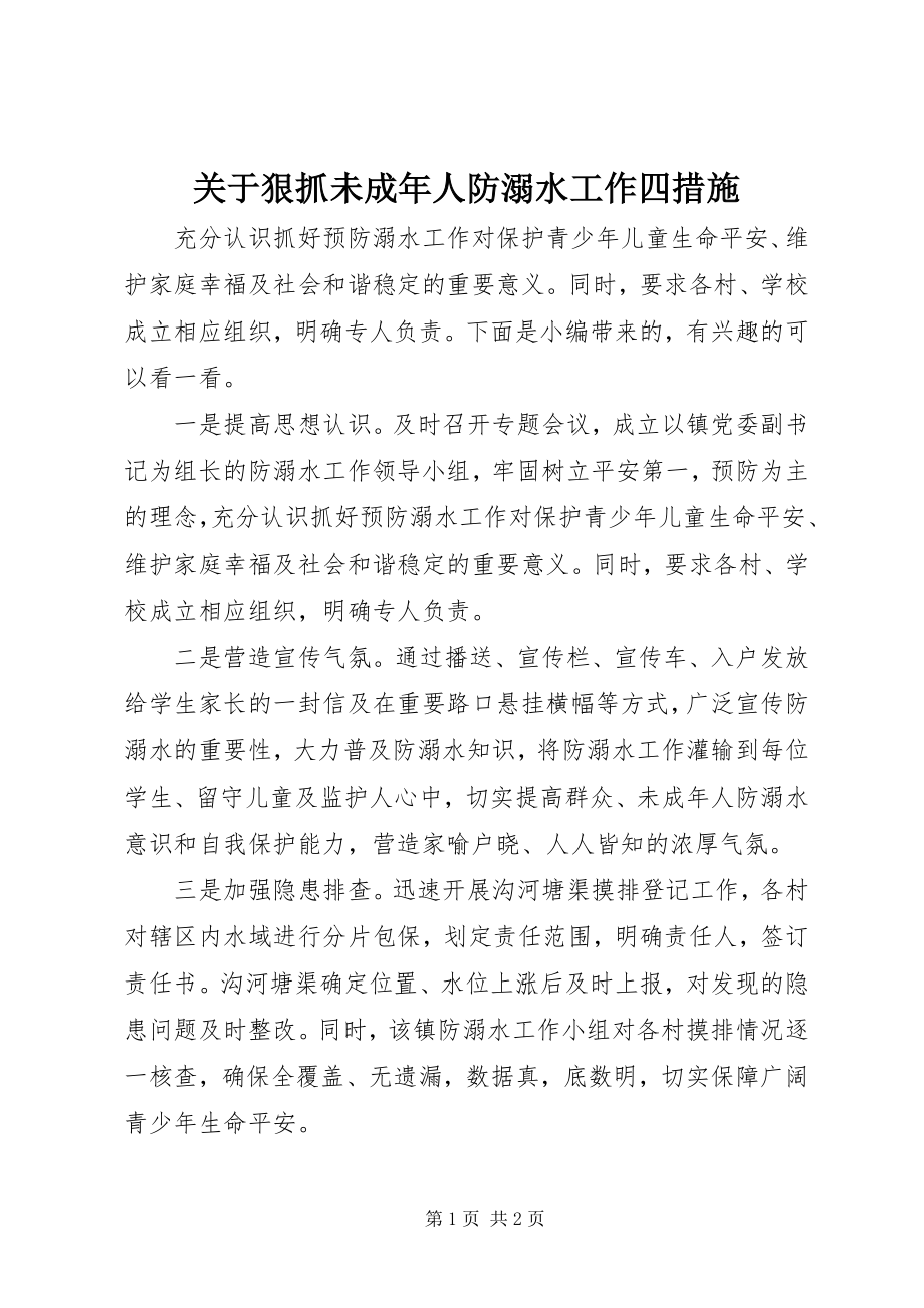 2023年狠抓未成人防溺水工作四措施.docx_第1页