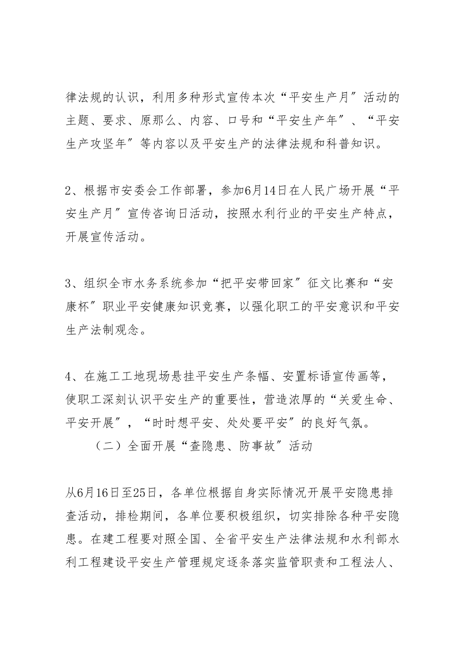 2023年水务局安全生产月活动方案.doc_第2页