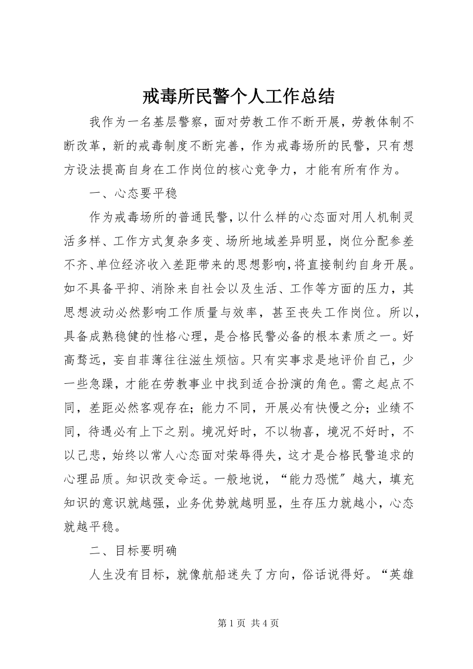 2023年戒毒所民警个人工作总结.docx_第1页