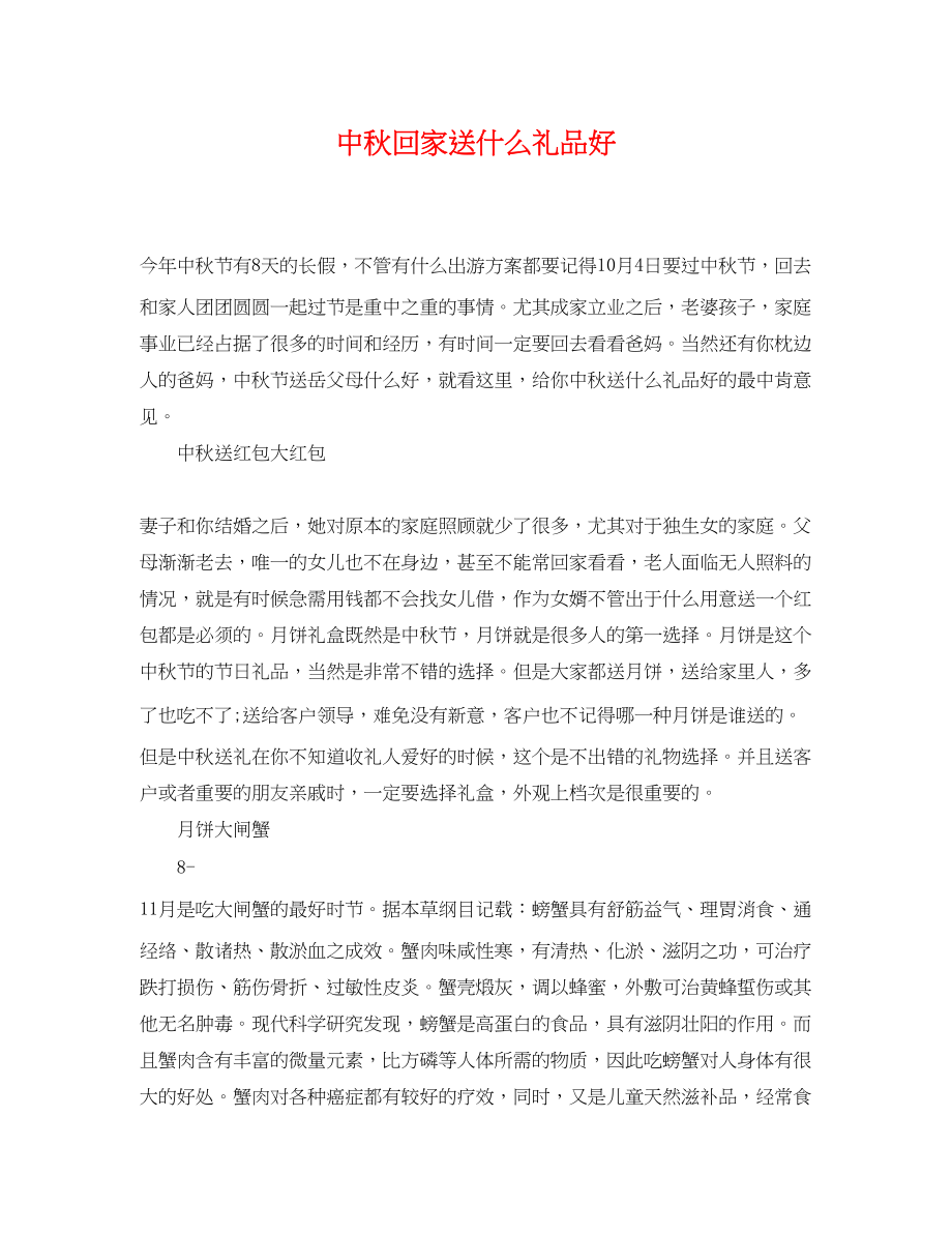 2023年中秋回家送什么礼品好.docx_第1页