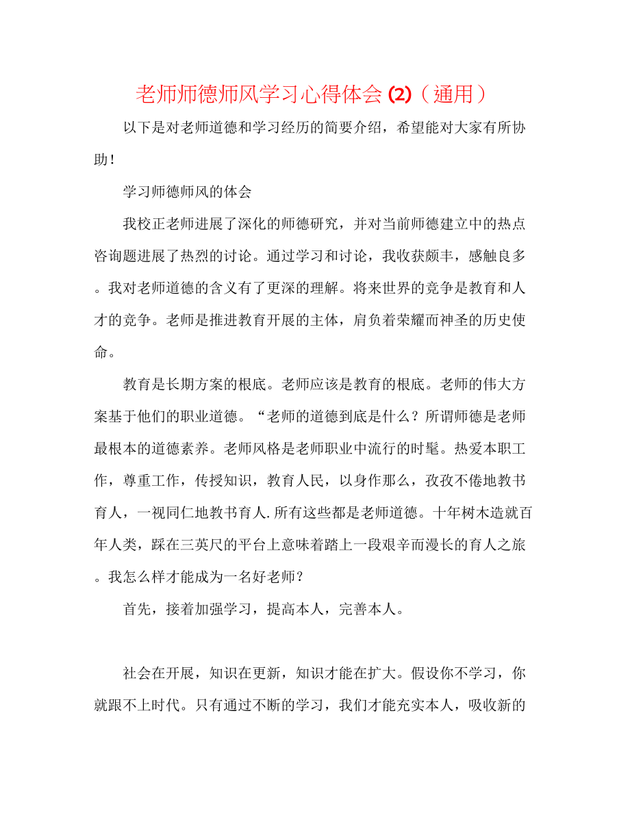 2023年教师师德师风学习心得体会2.docx_第1页