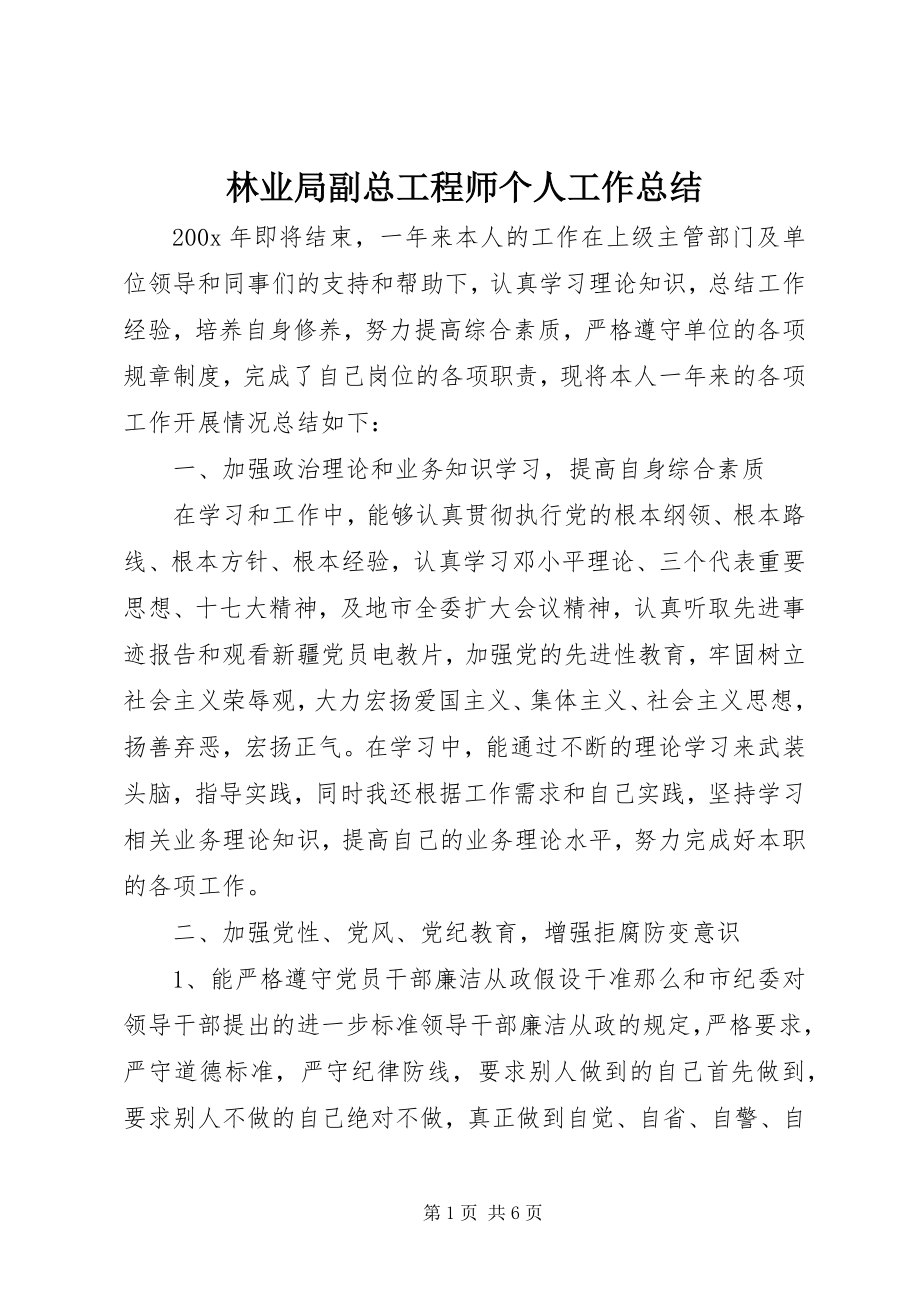 2023年林业局副总工程师个人工作总结.docx_第1页