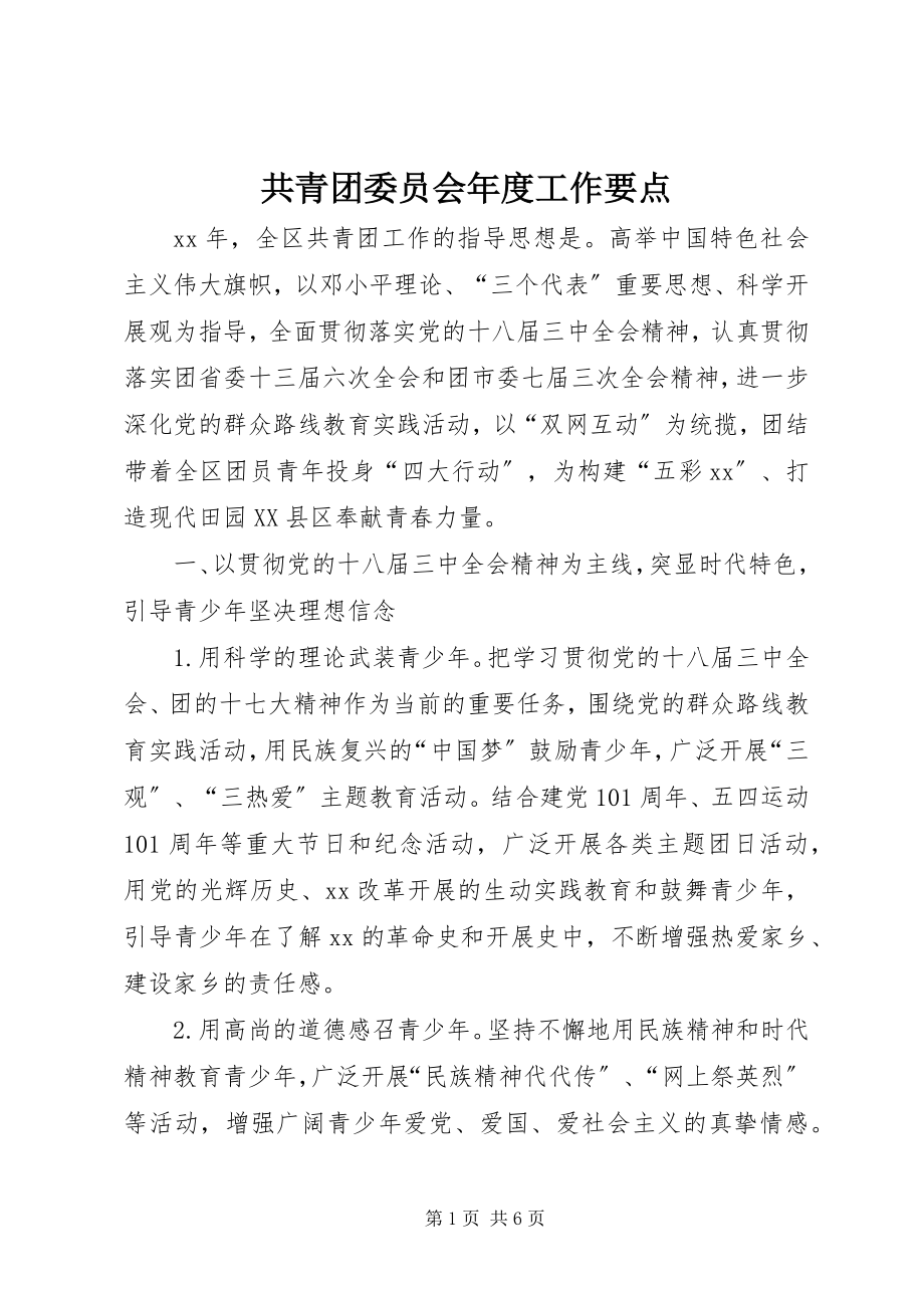 2023年共青团委员会年度工作要点.docx_第1页