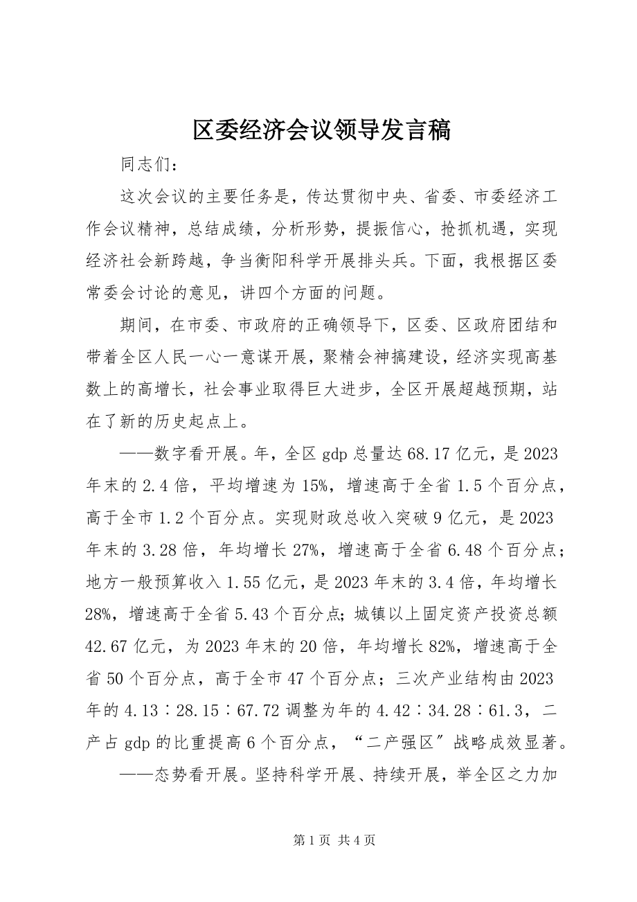 2023年区委经济会议领导讲话稿.docx_第1页