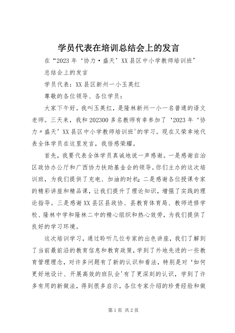 2023年学员代表在培训总结会上的讲话.docx_第1页