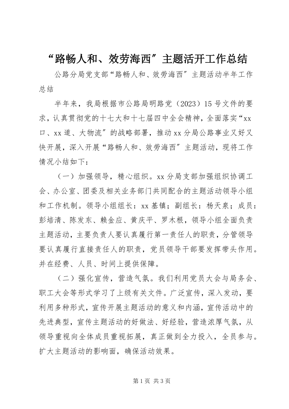 2023年路畅人和服务海西主题活动工作总结.docx_第1页