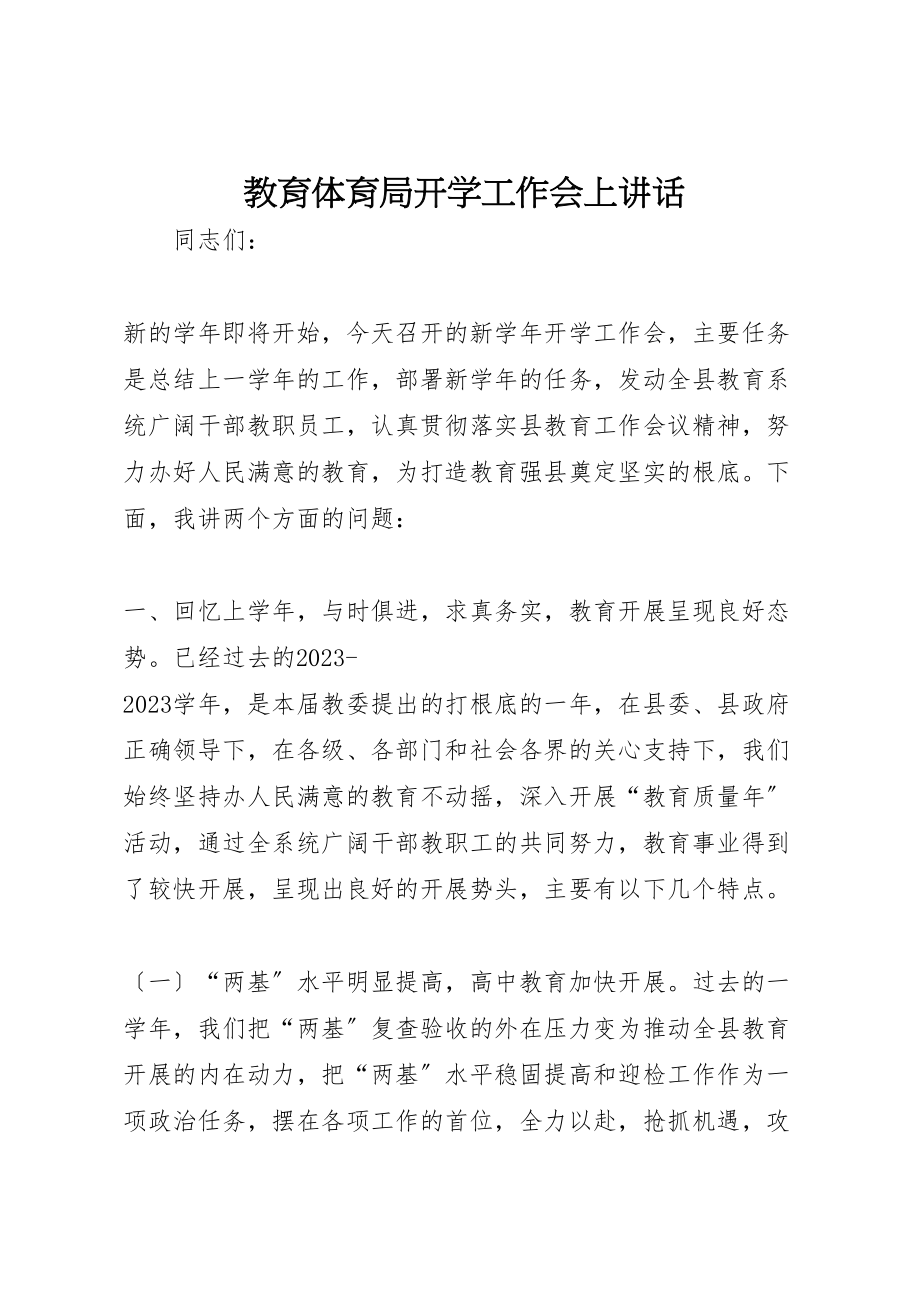 2023年教育局开学工作会上致辞.doc_第1页