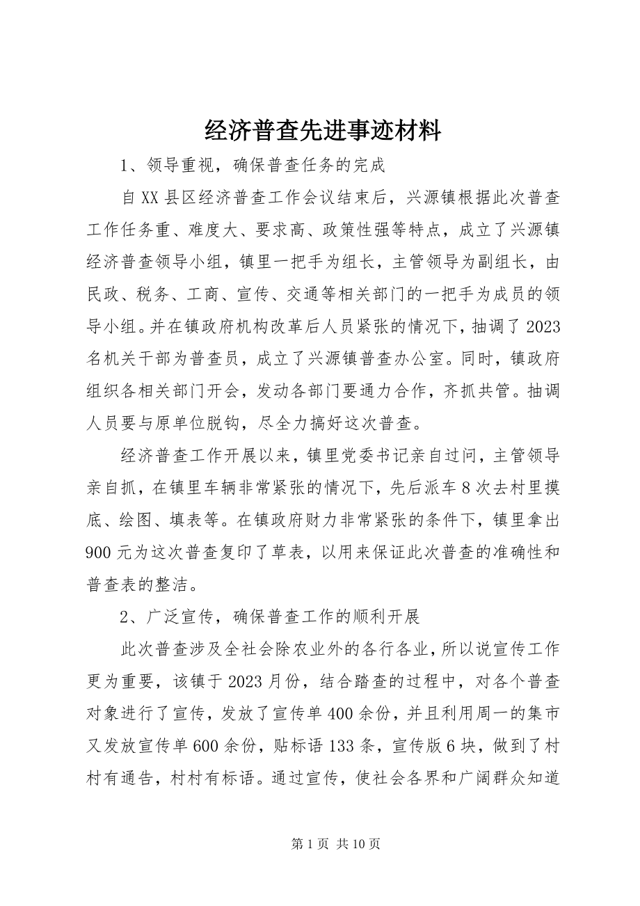 2023年经济普查先进事迹材料.docx_第1页