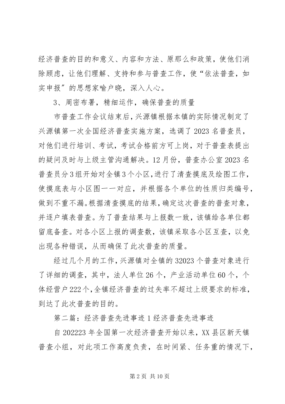 2023年经济普查先进事迹材料.docx_第2页