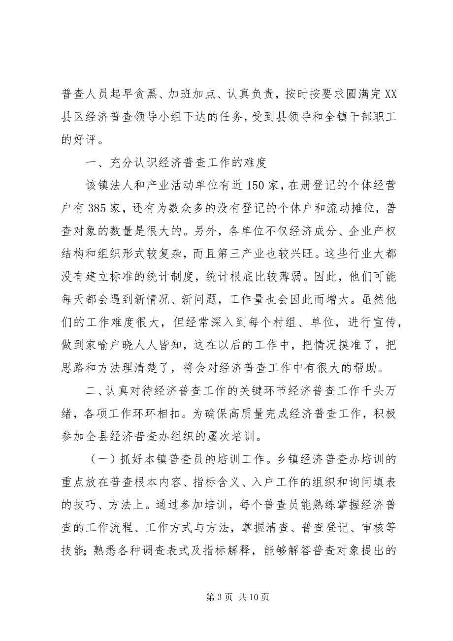 2023年经济普查先进事迹材料.docx_第3页