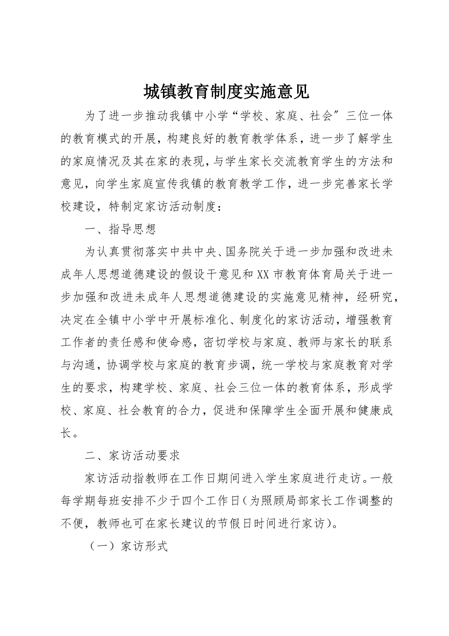 2023年城镇教育制度实施意见.docx_第1页