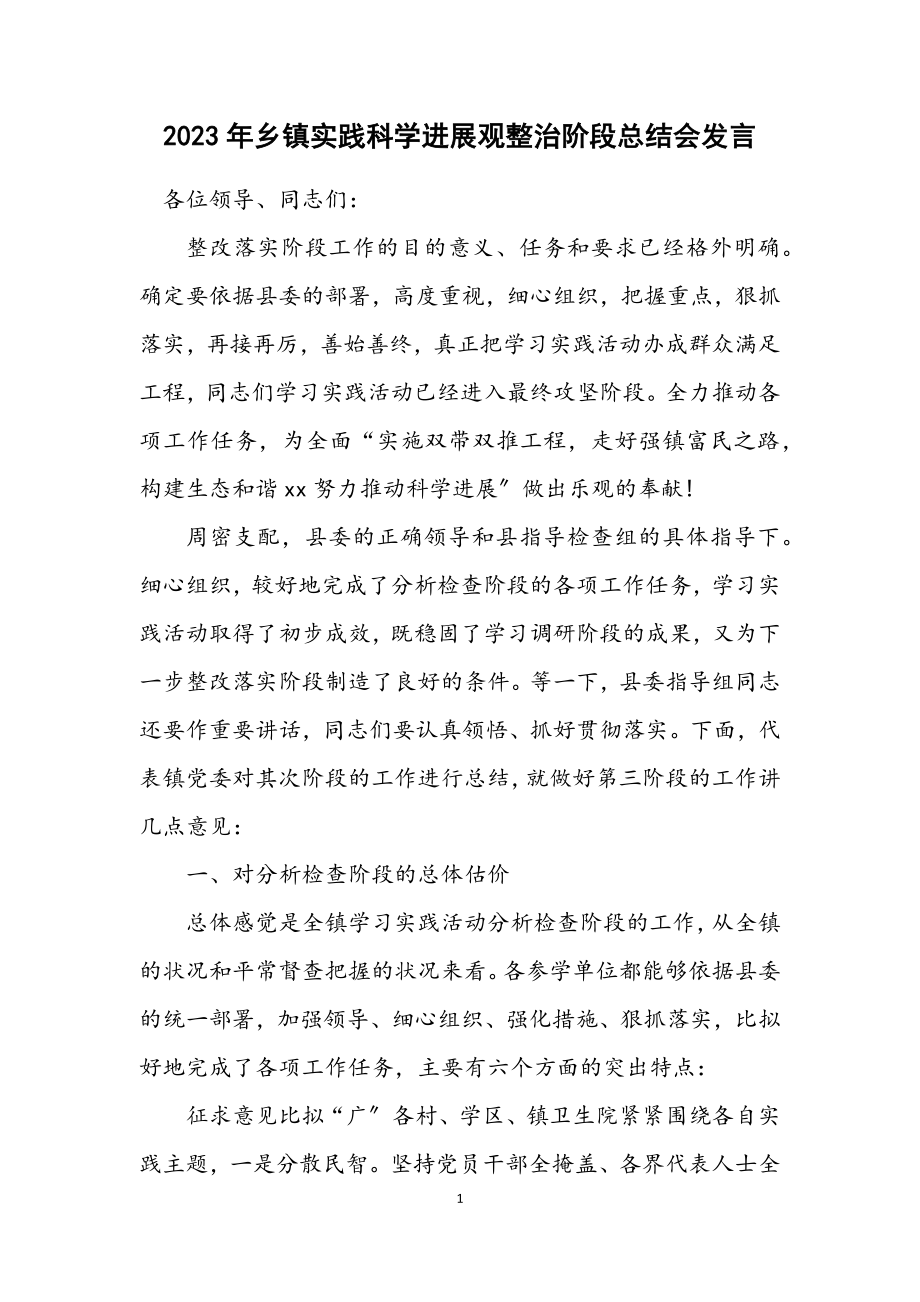 2023年乡镇实践科学发展观整治阶段总结会发言.docx_第1页