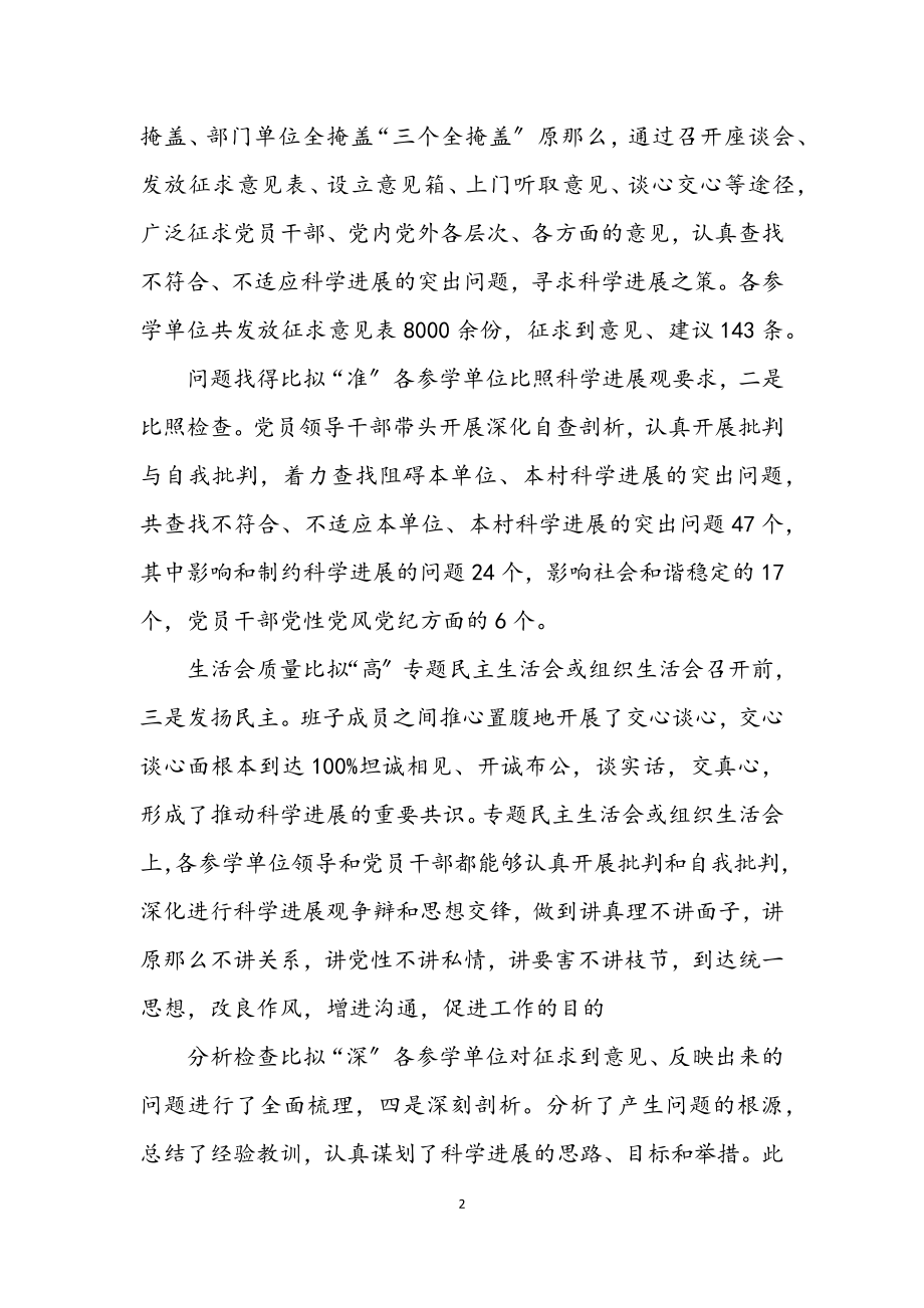 2023年乡镇实践科学发展观整治阶段总结会发言.docx_第2页