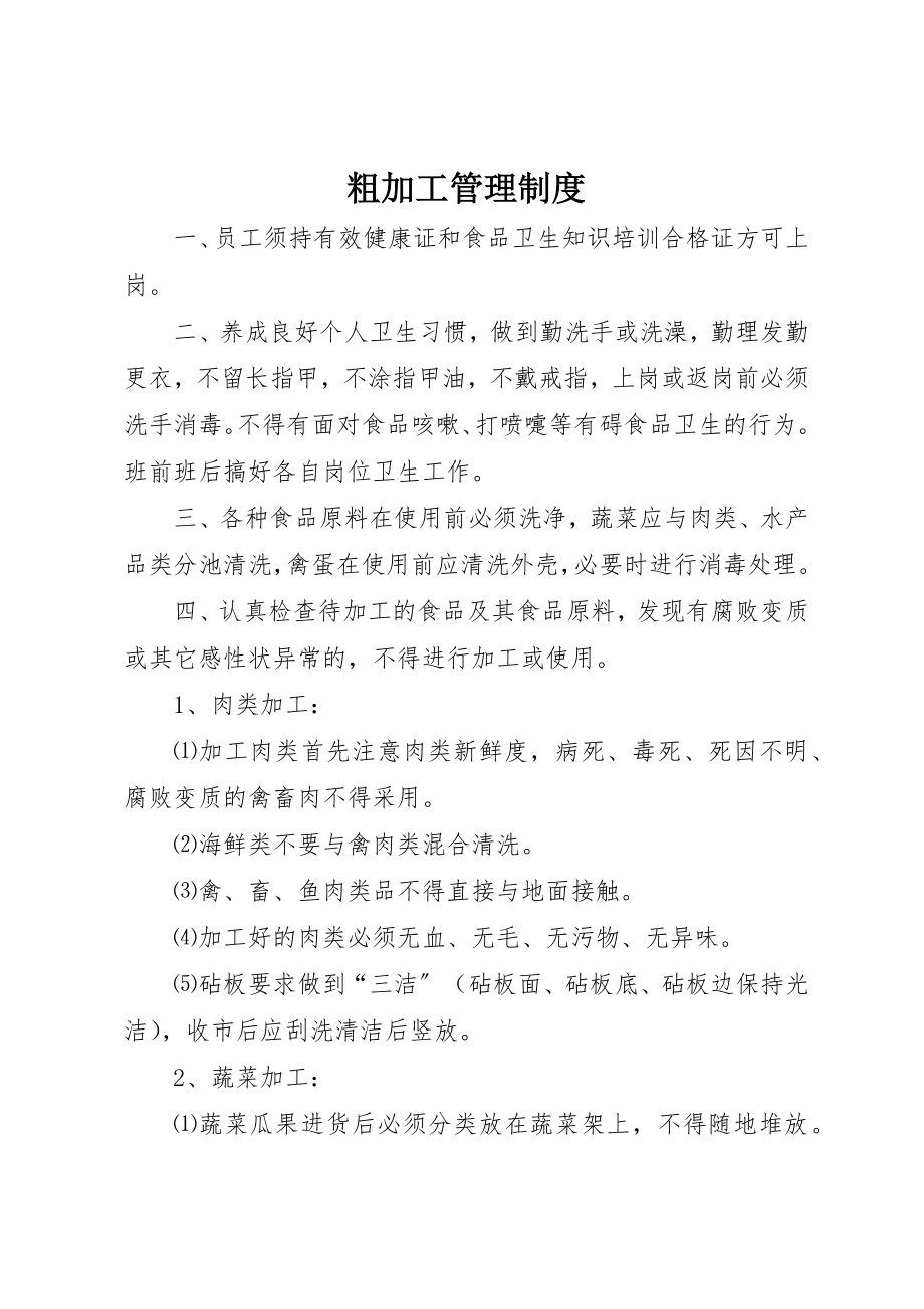 2023年粗加工管理制度新编.docx_第1页