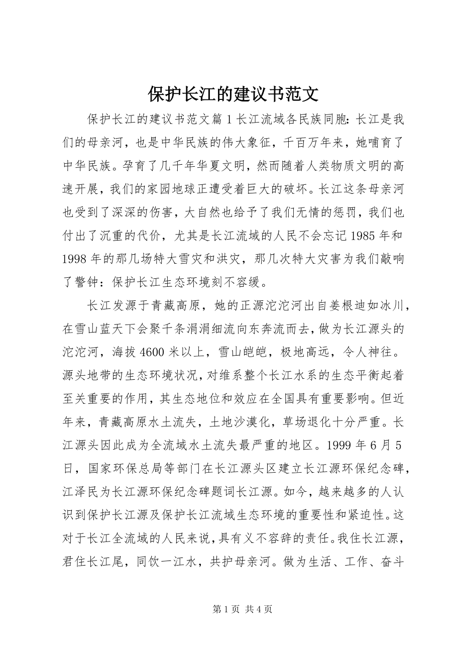 2023年保护长江的倡议书2新编.docx_第1页