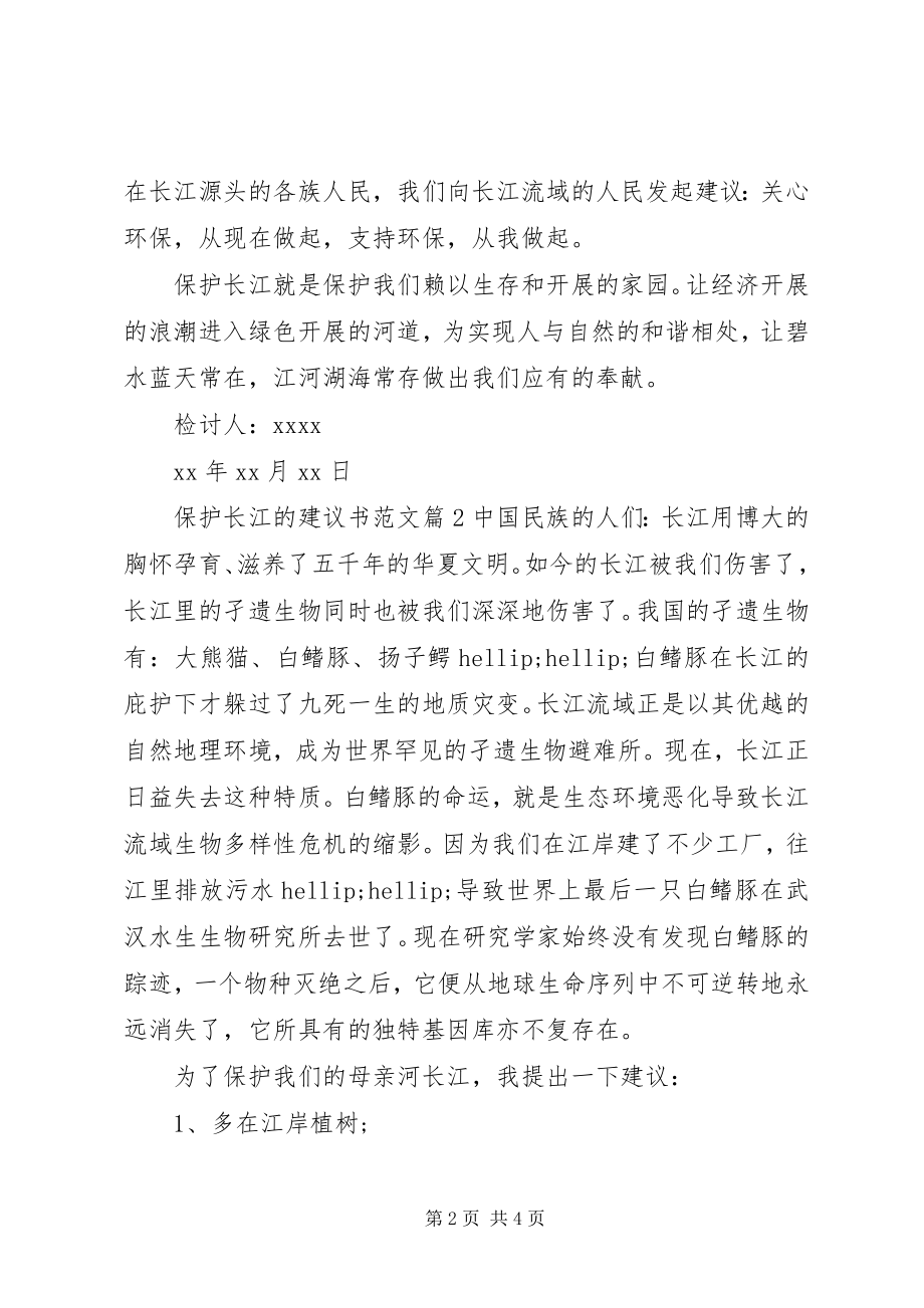 2023年保护长江的倡议书2新编.docx_第2页