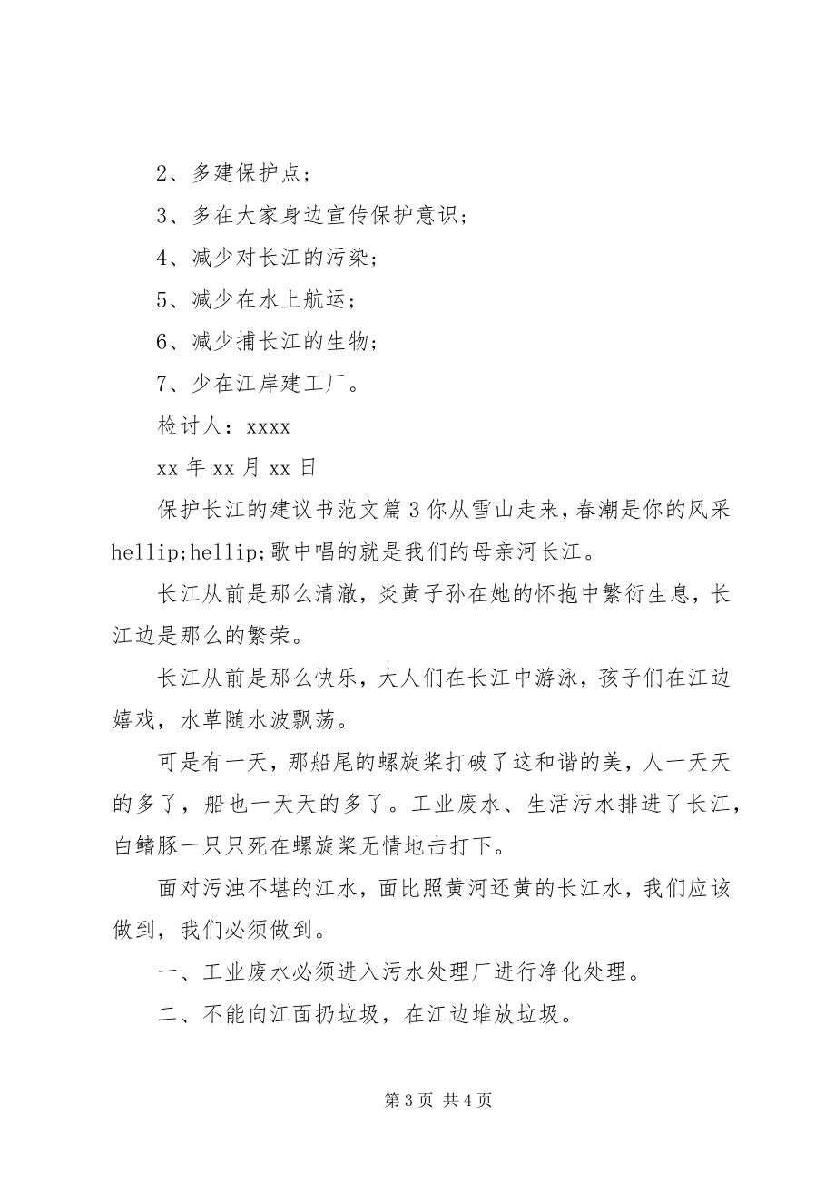 2023年保护长江的倡议书2新编.docx_第3页