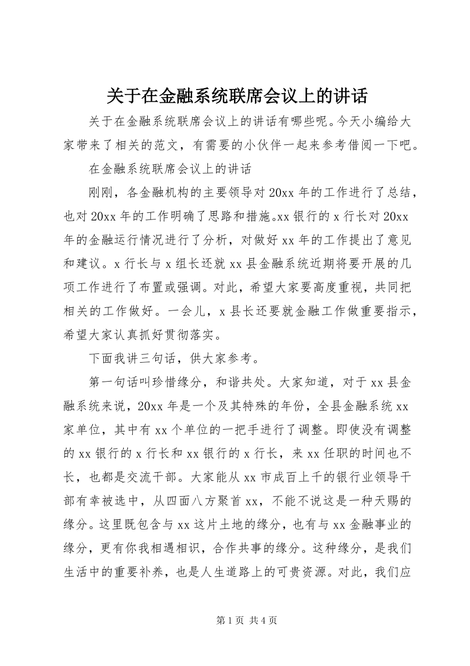 2023年在金融系统联席会议上的致辞.docx_第1页