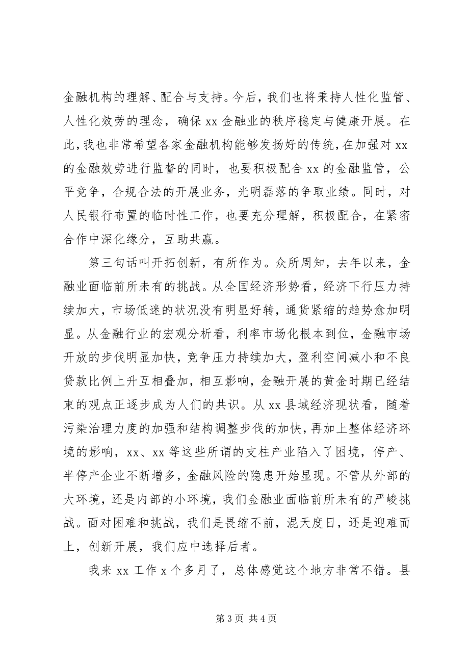 2023年在金融系统联席会议上的致辞.docx_第3页