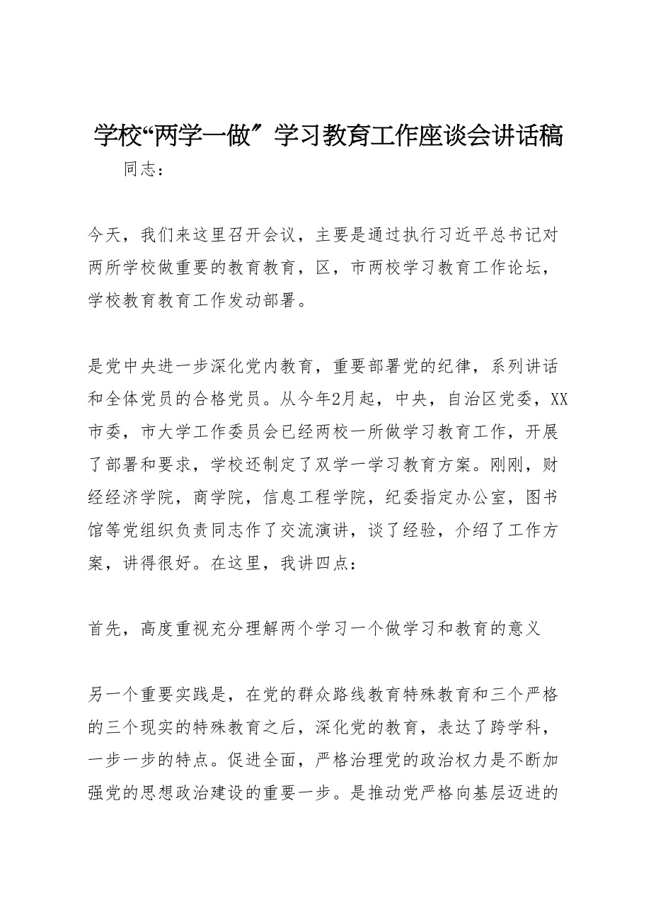 2023年学校两学一做学习教育工作座谈会致辞稿.doc_第1页