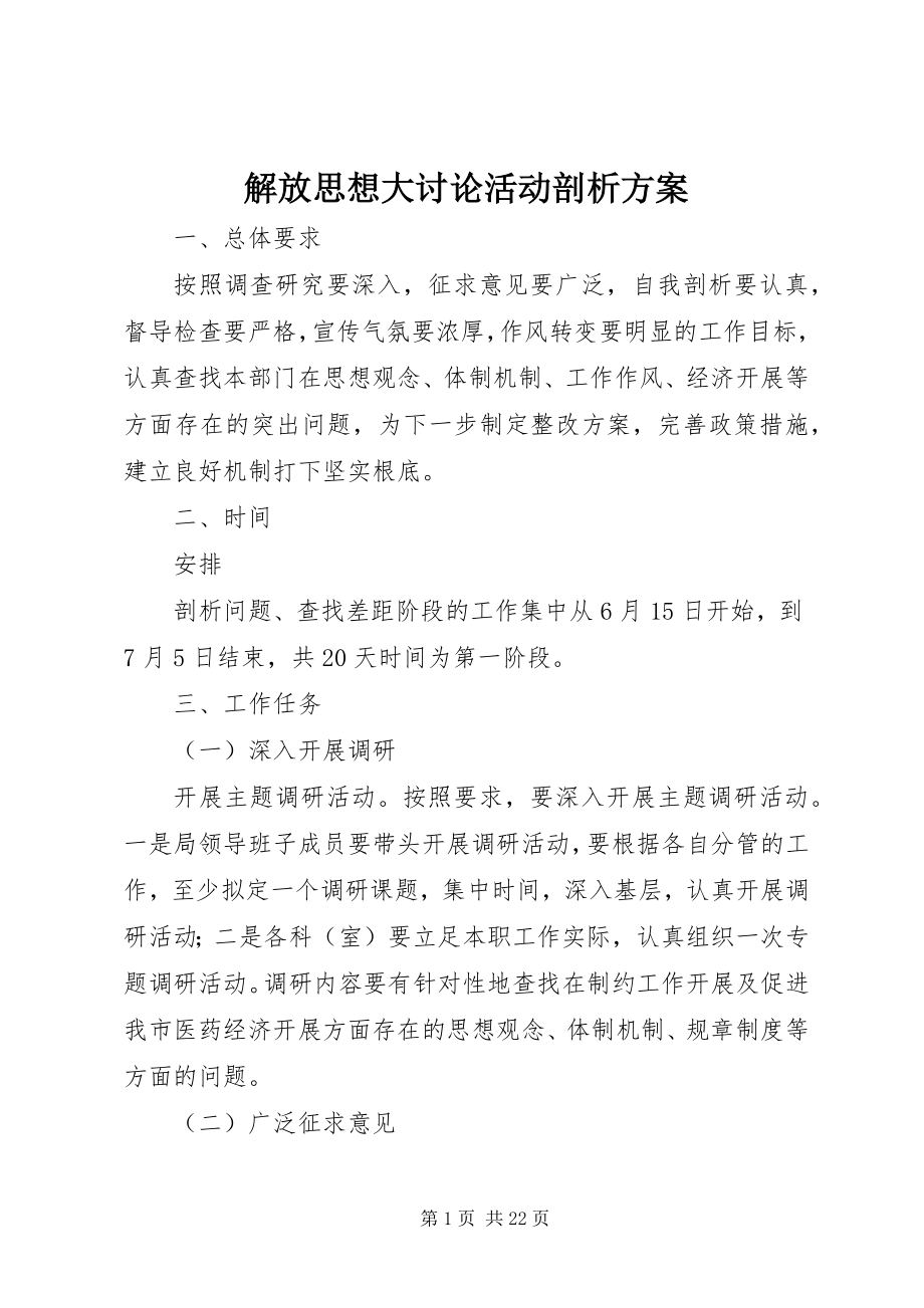 2023年解放思想大讨论活动剖析方案.docx_第1页