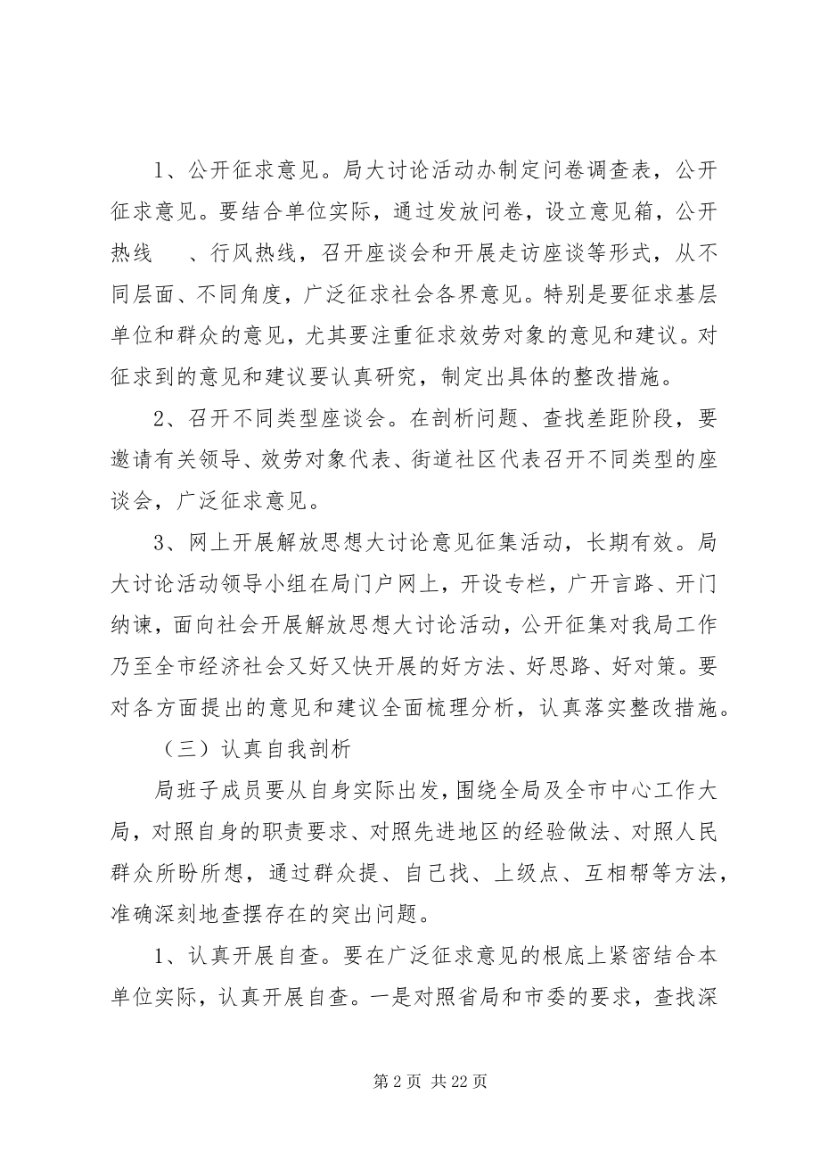 2023年解放思想大讨论活动剖析方案.docx_第2页