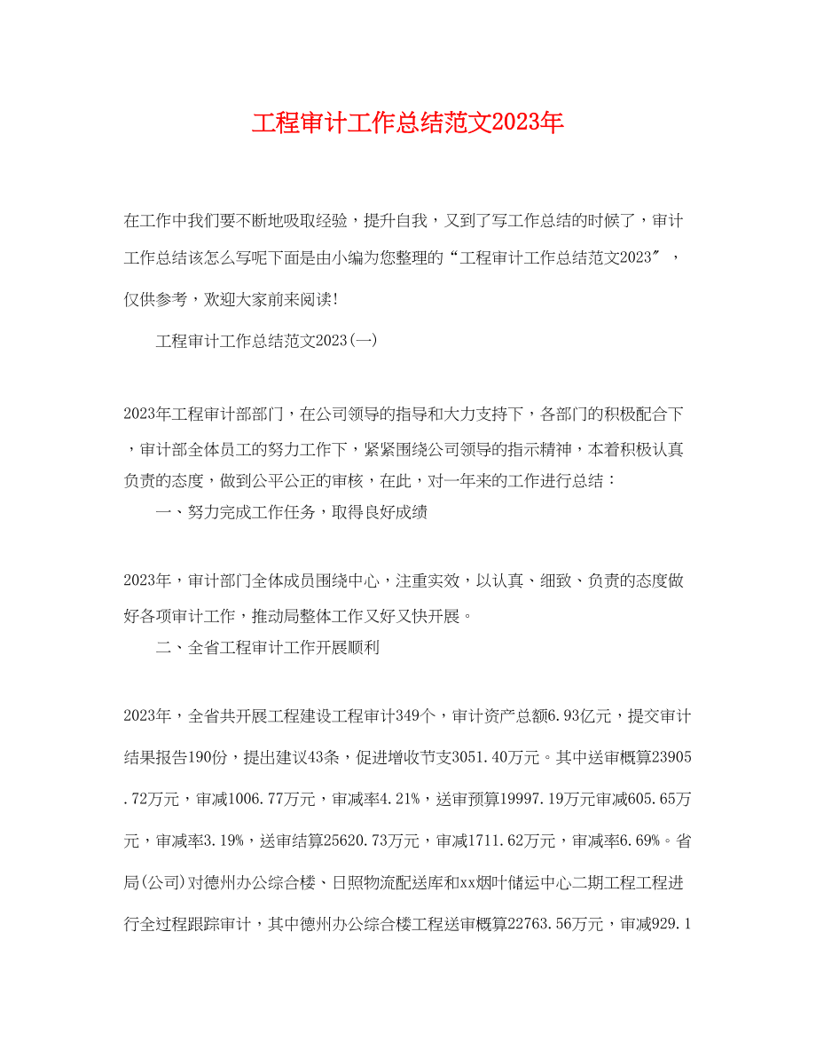 2023年工程审计工作总结2.docx_第1页