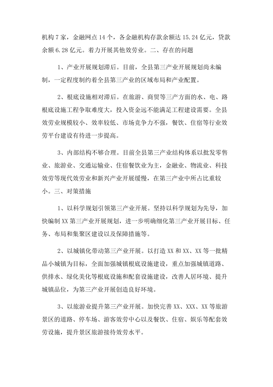 2023年全县第三产业发展现状存在问题及对策措施.docx_第2页