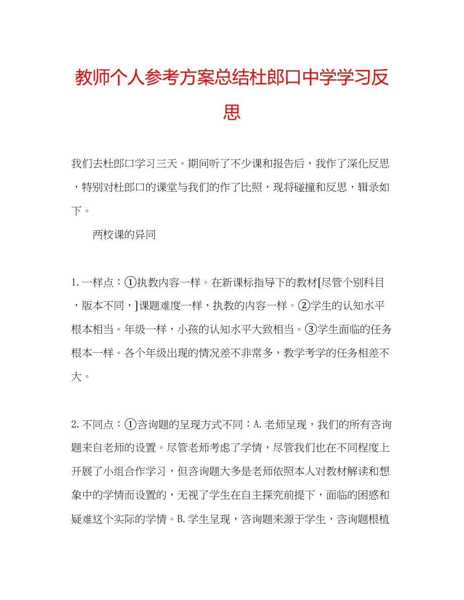 2023年教师个人计划总结杜郎口学习反思.docx_第1页