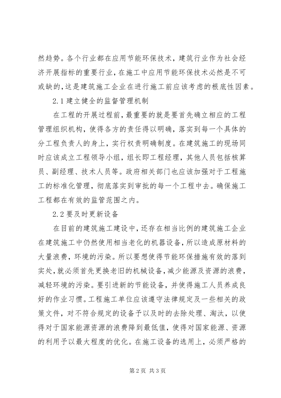 2023年建筑施工中的节能环保措施.docx_第2页