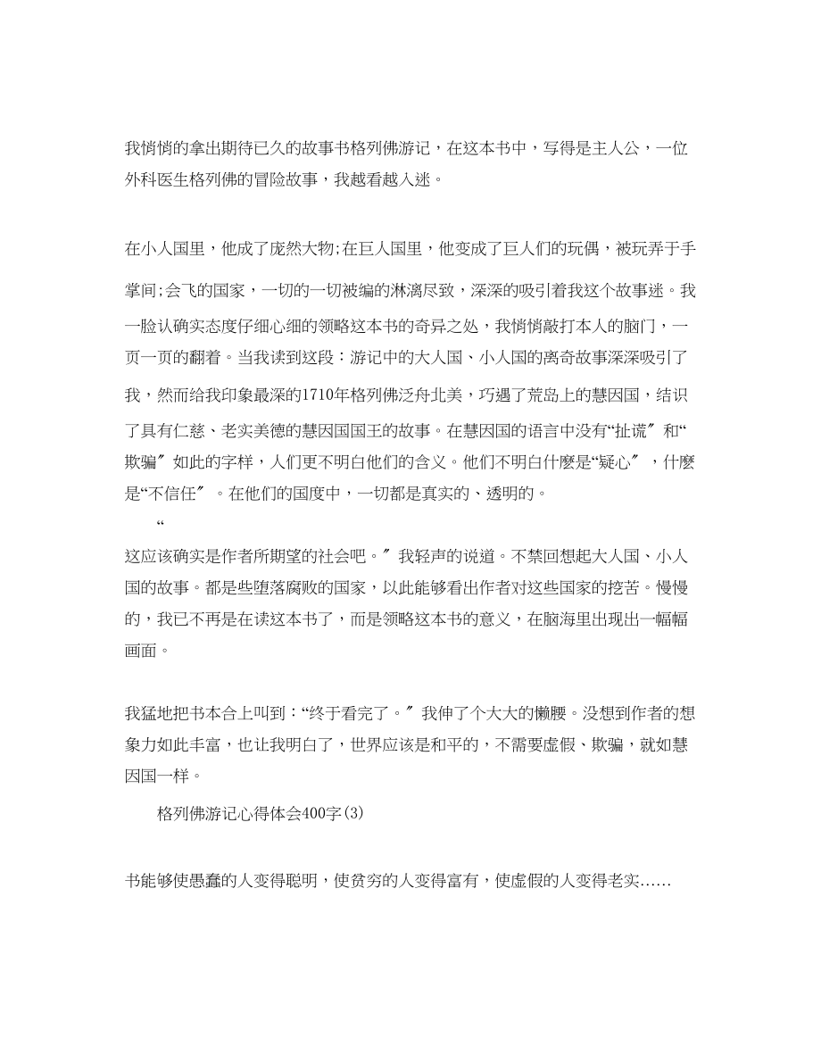 2023年格列佛游记心得体会400字5篇.docx_第2页