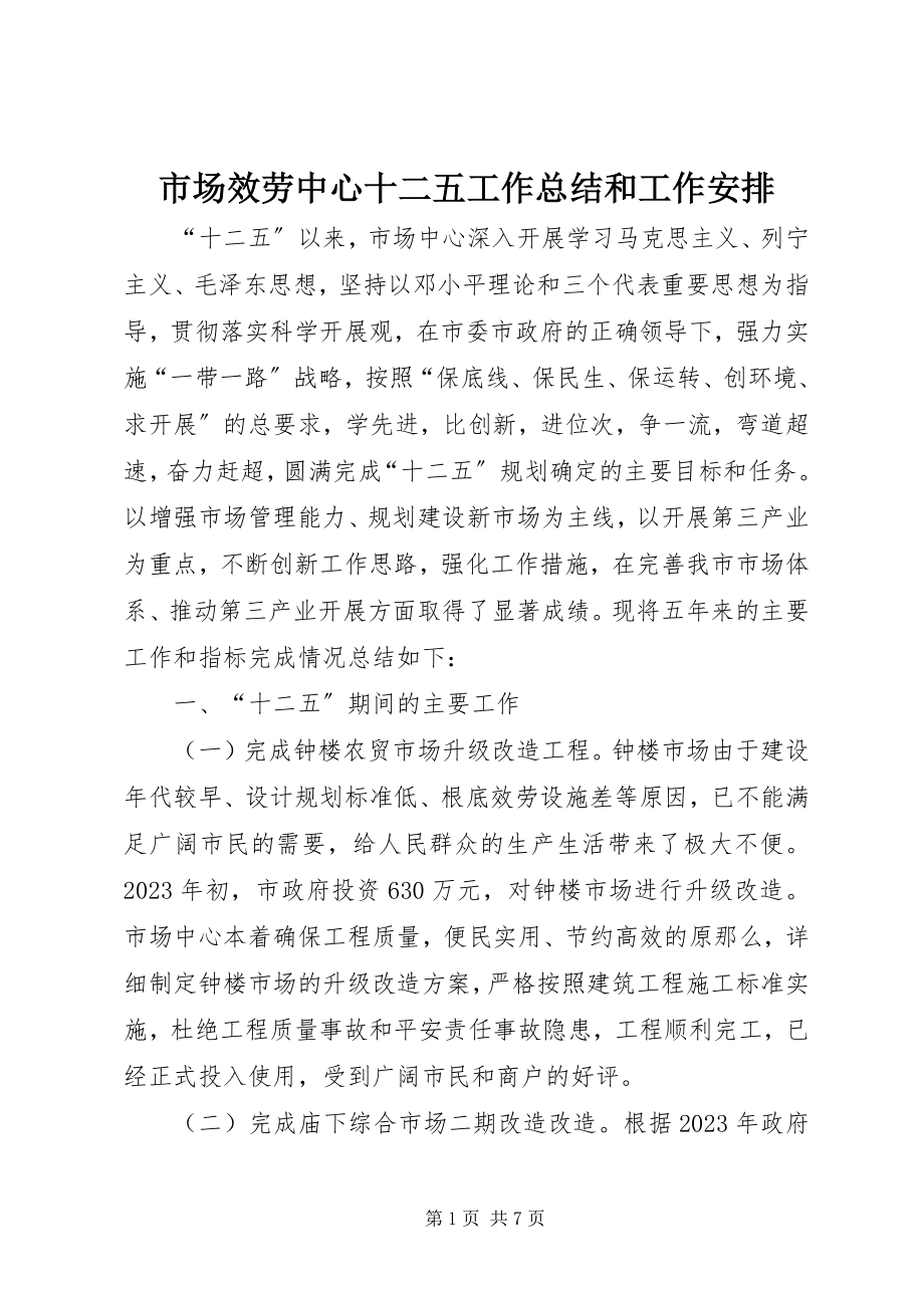 2023年市场服务中心十二五工作总结和工作安排.docx_第1页