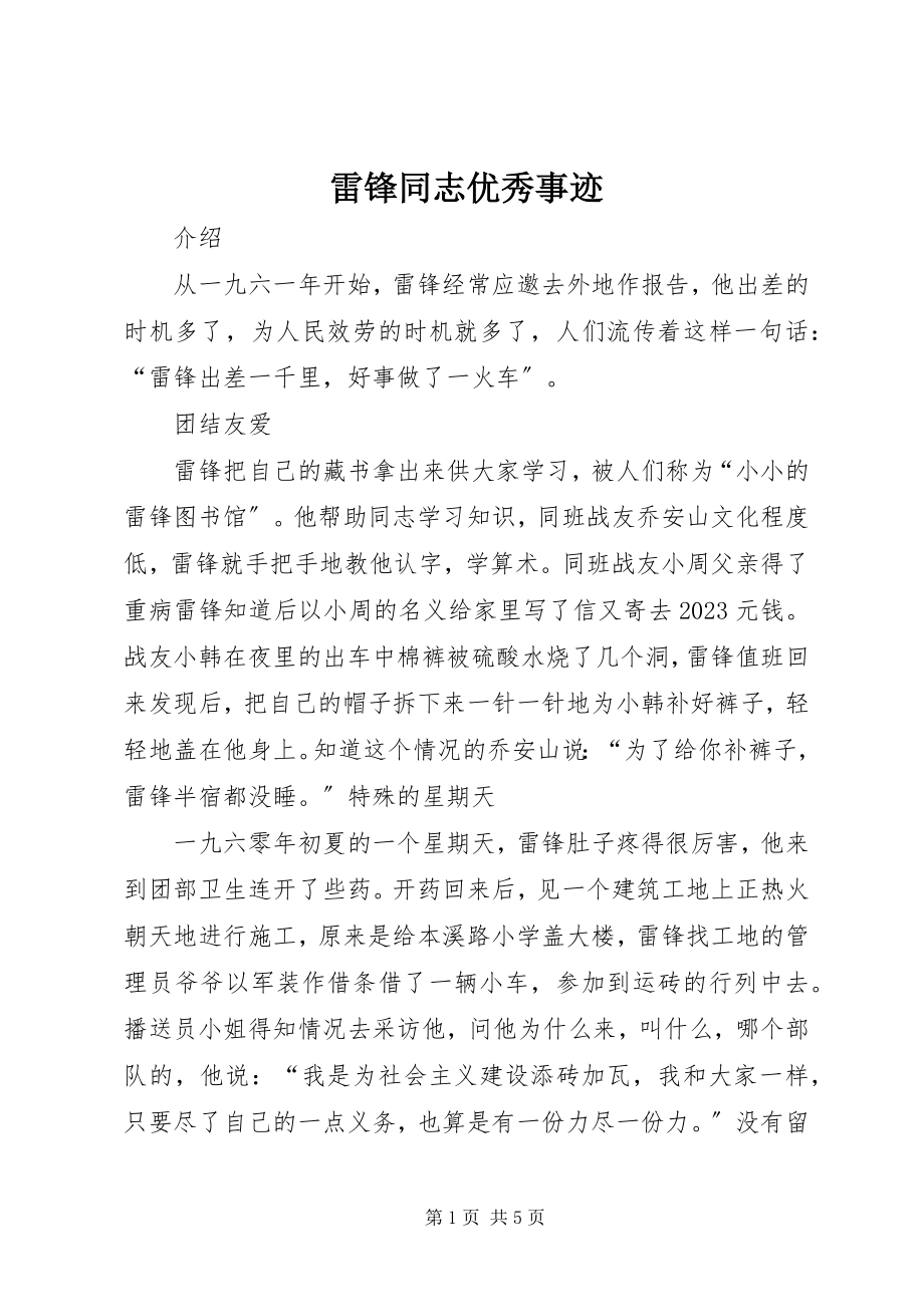 2023年雷锋同志优秀事迹.docx_第1页