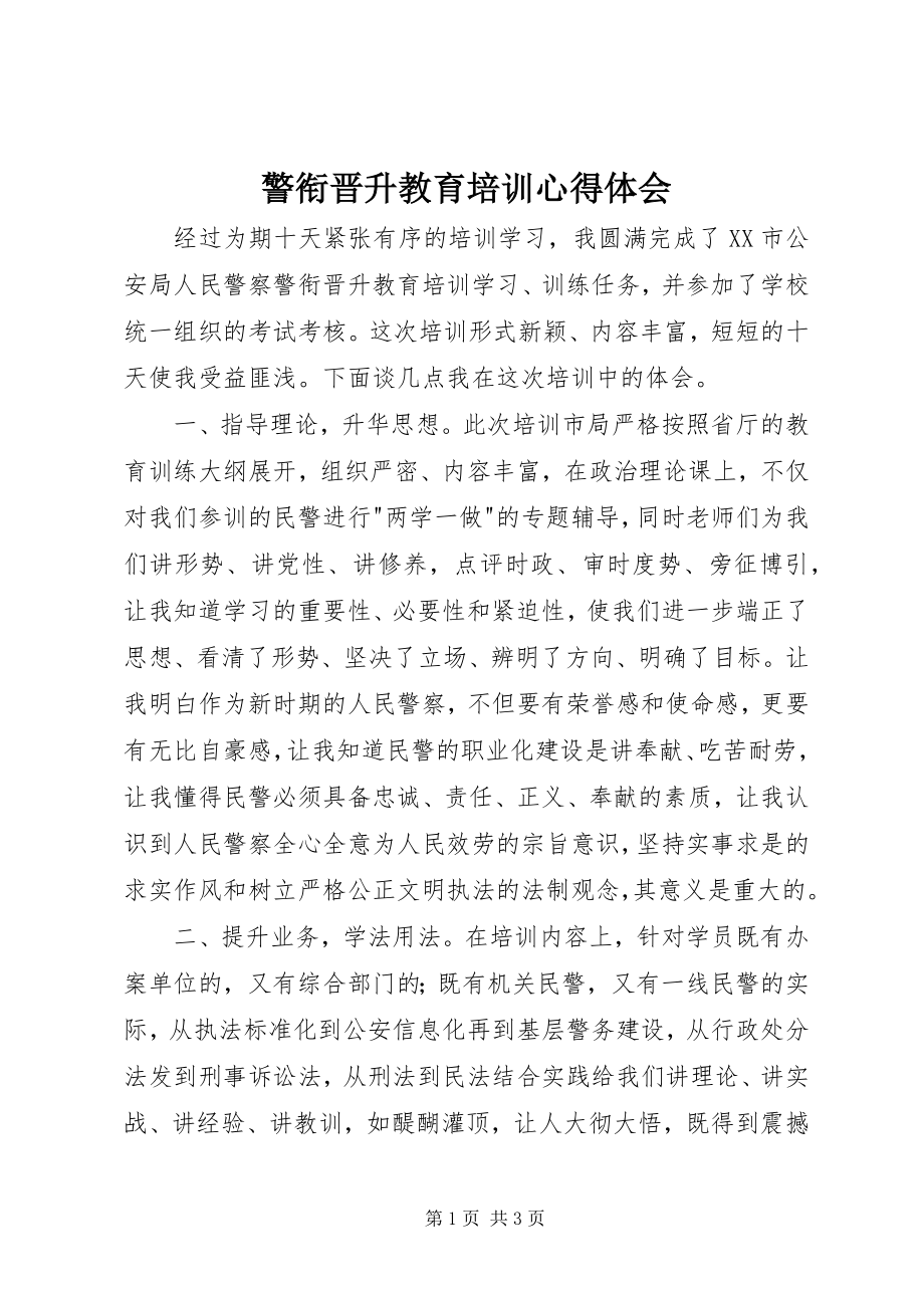 2023年警衔晋升教育培训心得体会.docx_第1页