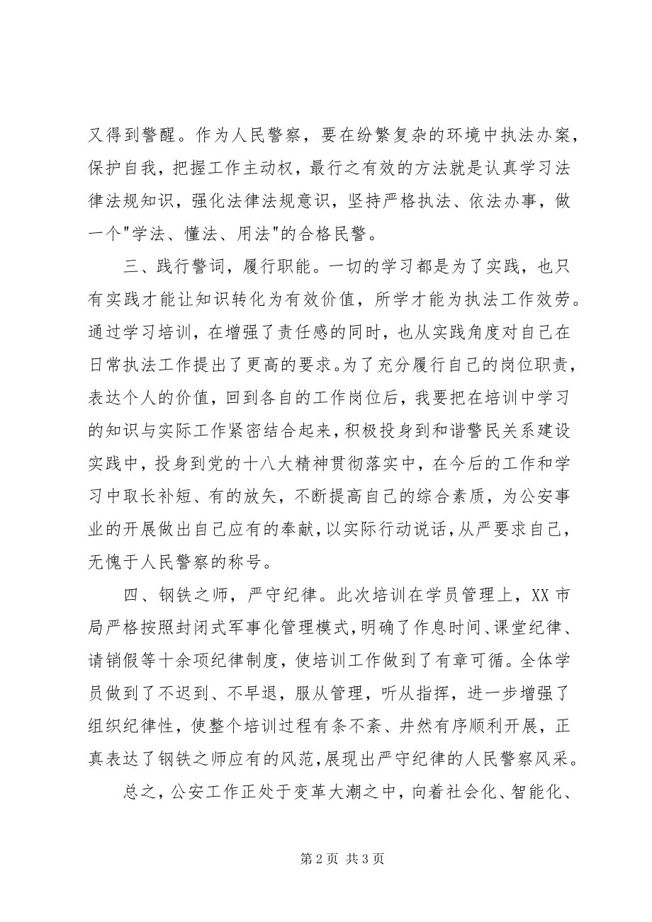 2023年警衔晋升教育培训心得体会.docx_第2页