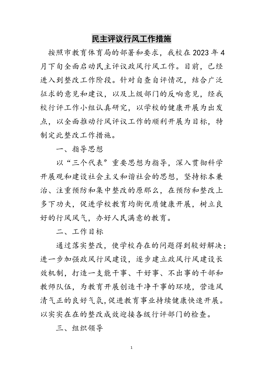 2023年民主评议行风工作措施范文.doc_第1页