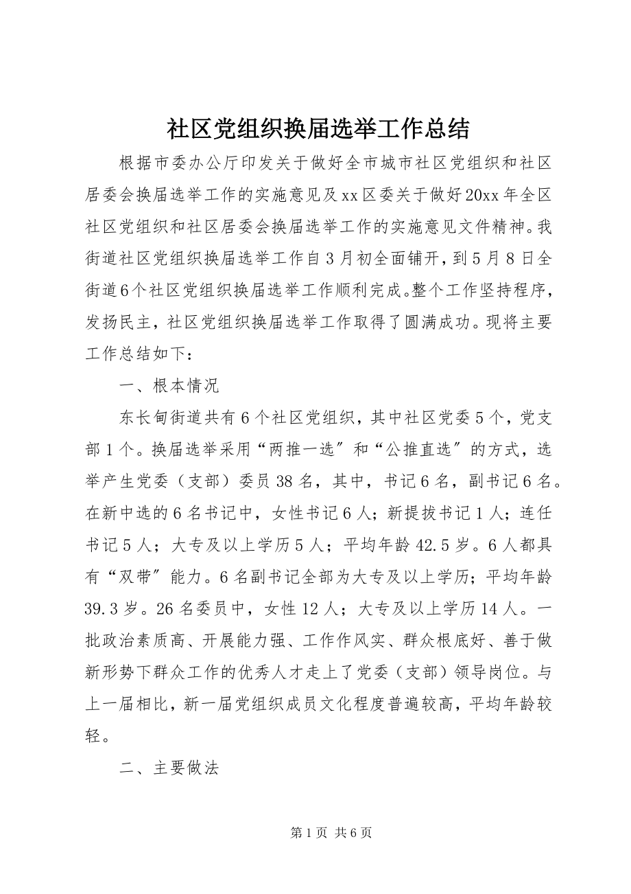 2023年社区党组织换届选举工作总结.docx_第1页