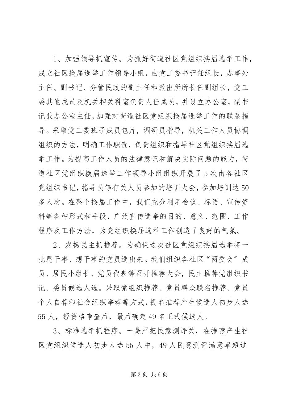 2023年社区党组织换届选举工作总结.docx_第2页