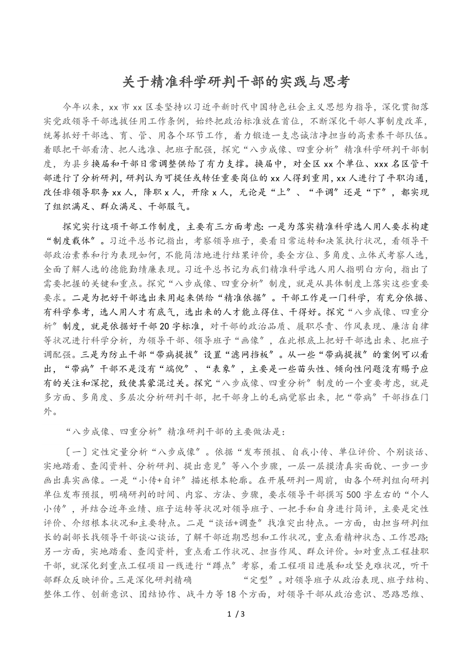 2023年精准科学研判干部的实践与思考.doc_第1页