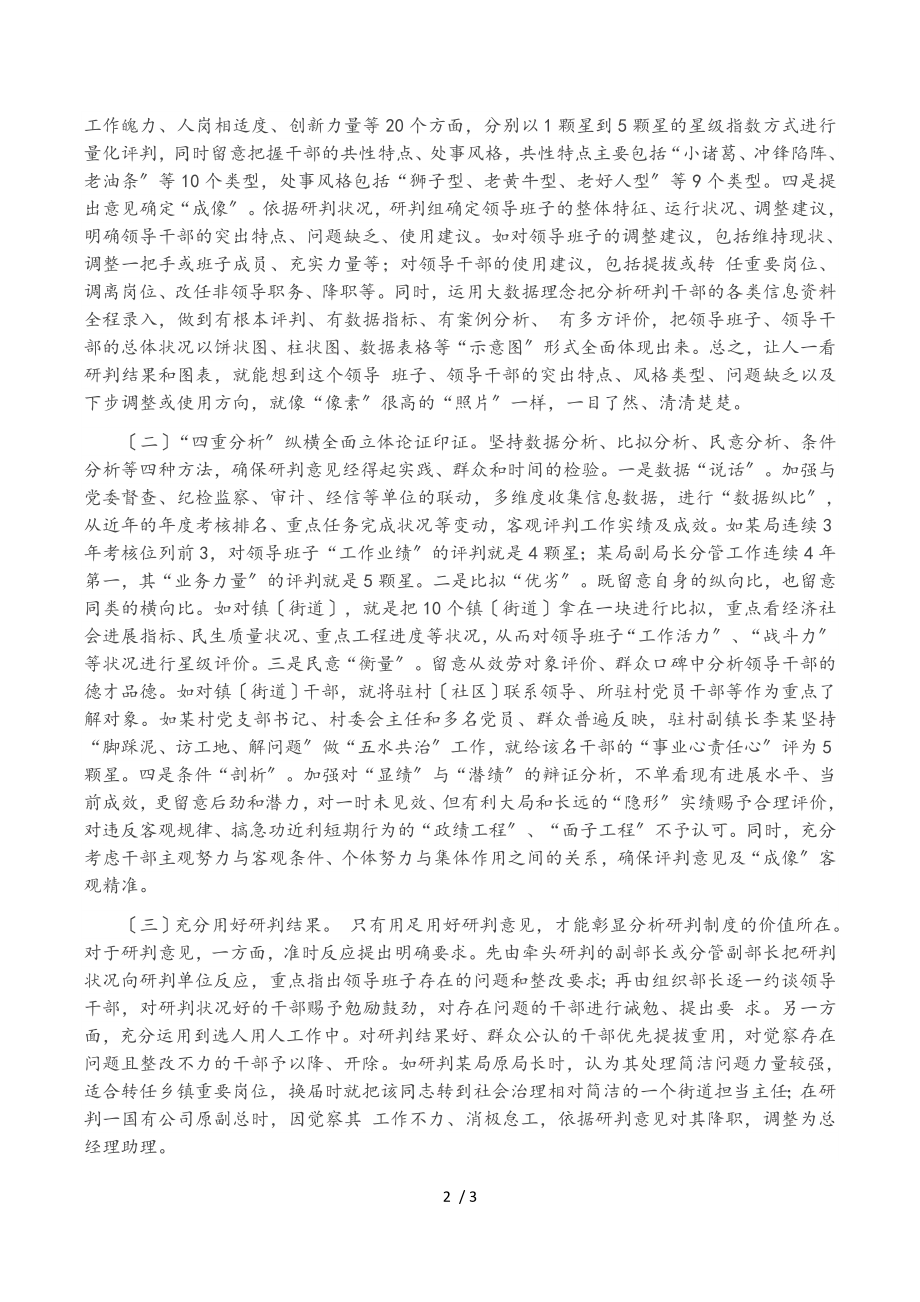 2023年精准科学研判干部的实践与思考.doc_第2页